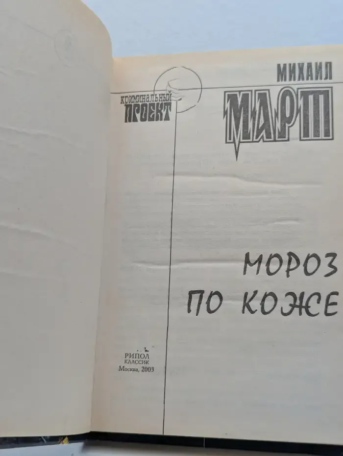 Мороз по коже