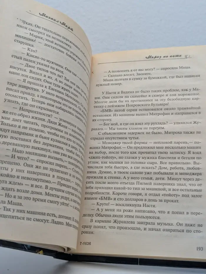 Мороз по коже