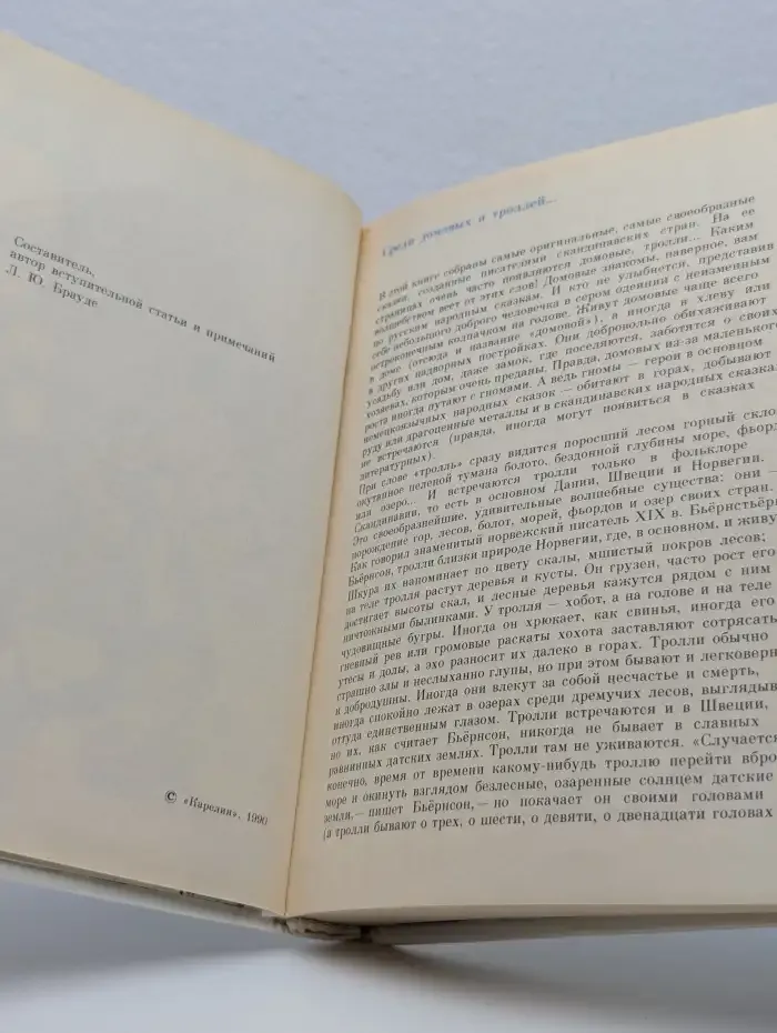 Подарок Тролля. Сказки писателей Скандинавии