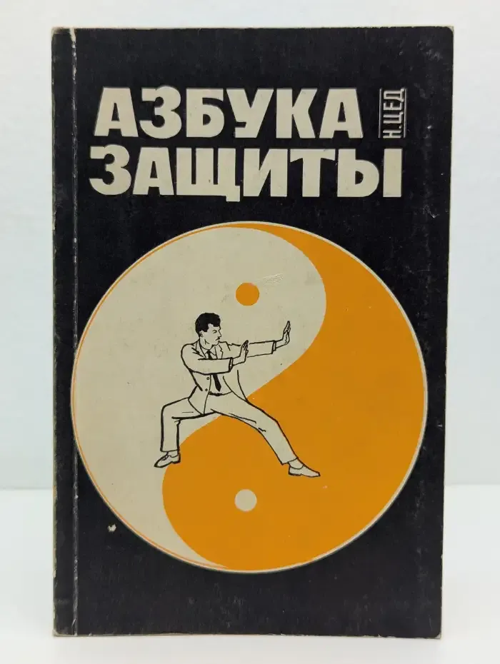 Азбука защиты