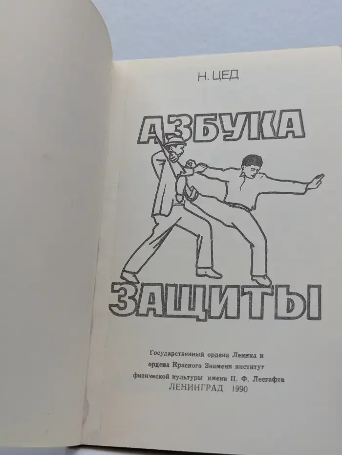 Азбука защиты
