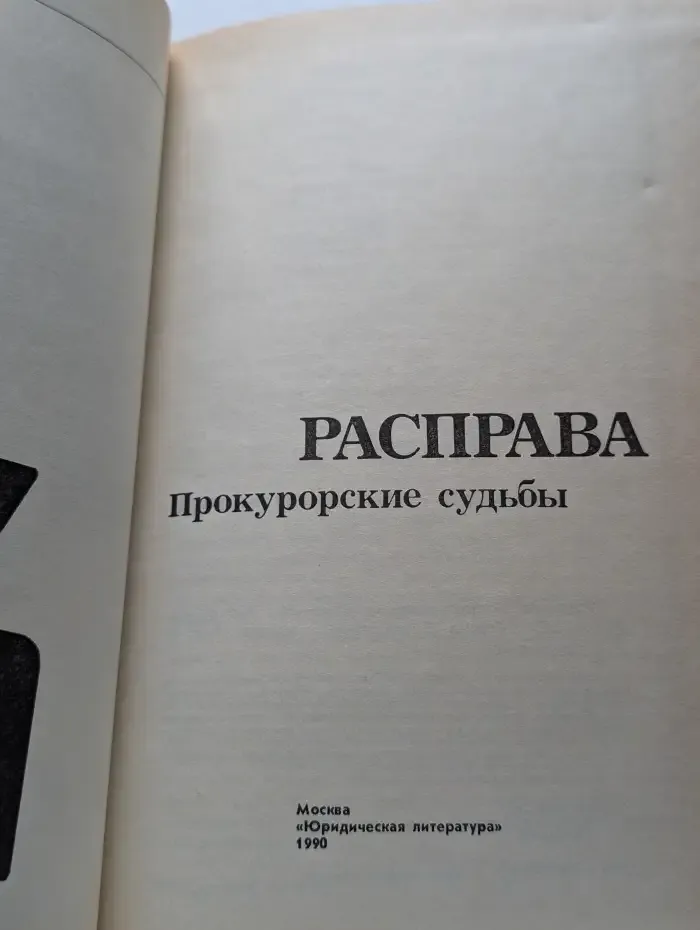 Расправа. Прокурорские судьбы. Выпуск 4