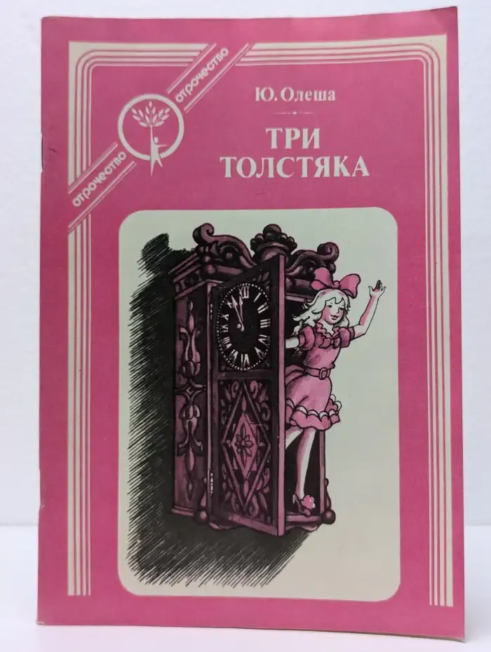 Три толстяка