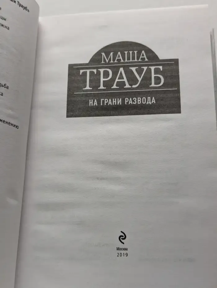 На грани развода