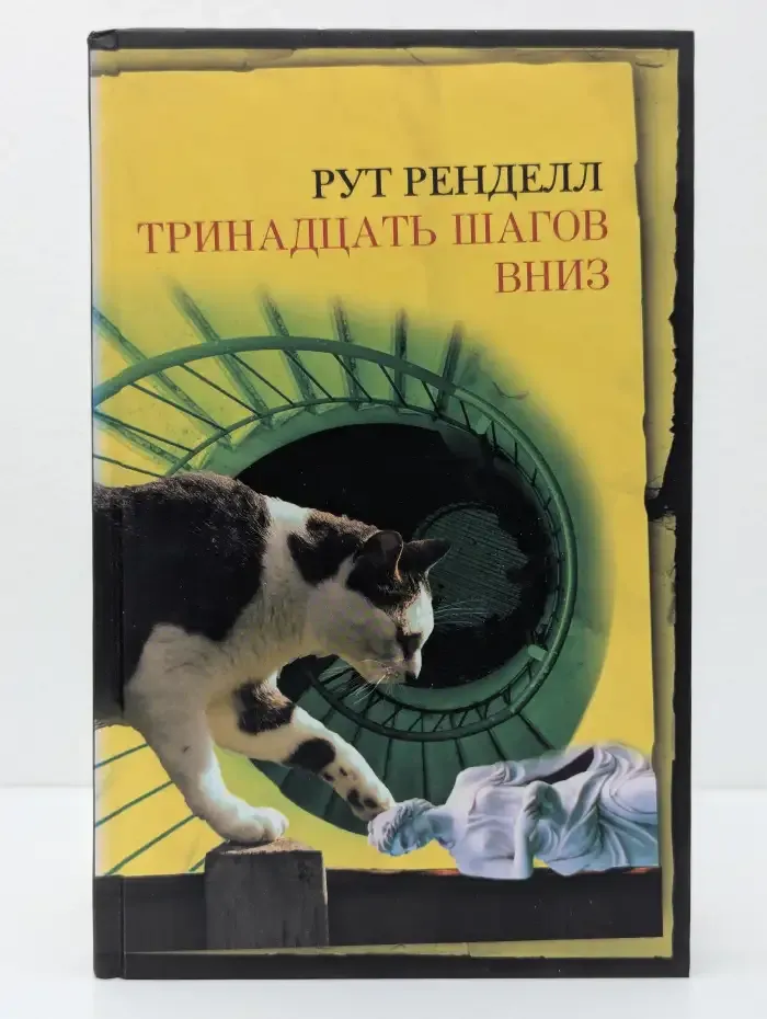 Тринадцать шагов вниз