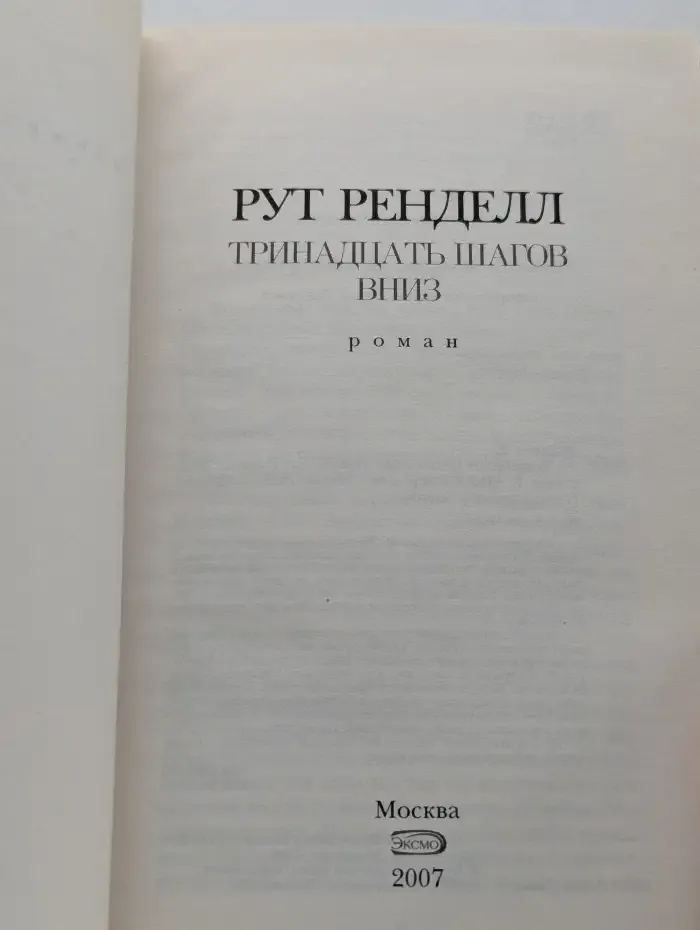 Тринадцать шагов вниз