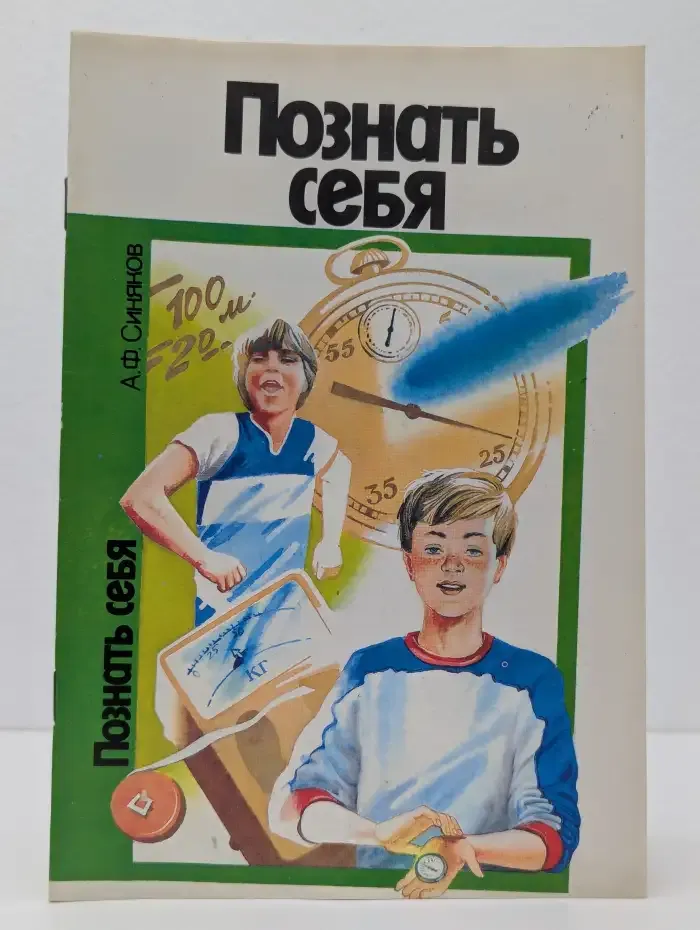 Познать себя