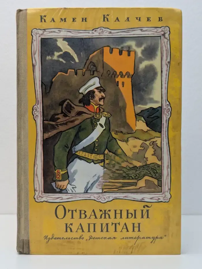 Отважный капитан