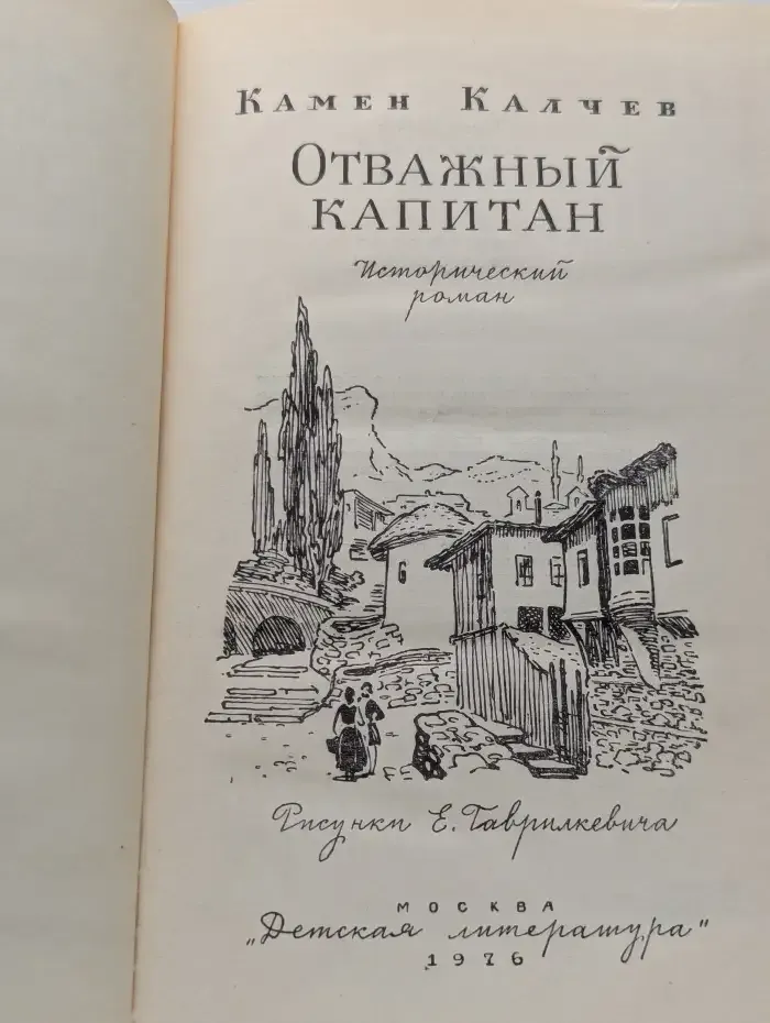 Отважный капитан