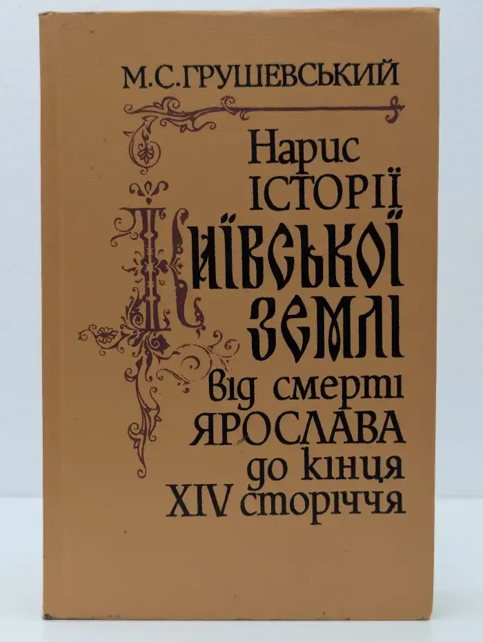Нарис історії Київської землі від смерті Ярослава до кінця XIV сторіччя