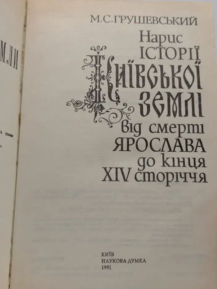 Нарис історії Київської землі від смерті Ярослава до кінця XIV сторіччя