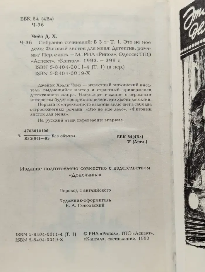 Д. Х. Чейз. Собрание сочинений в 3 томах. Том 1. Это не моё дело. Фиговый листок для меня