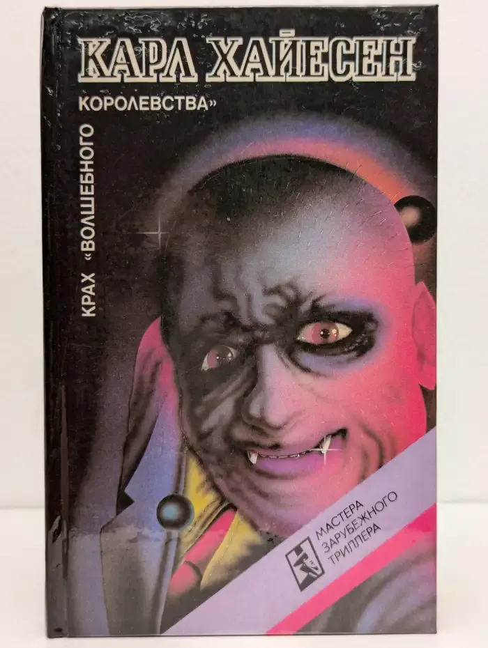 Крах "волшебного королевства"