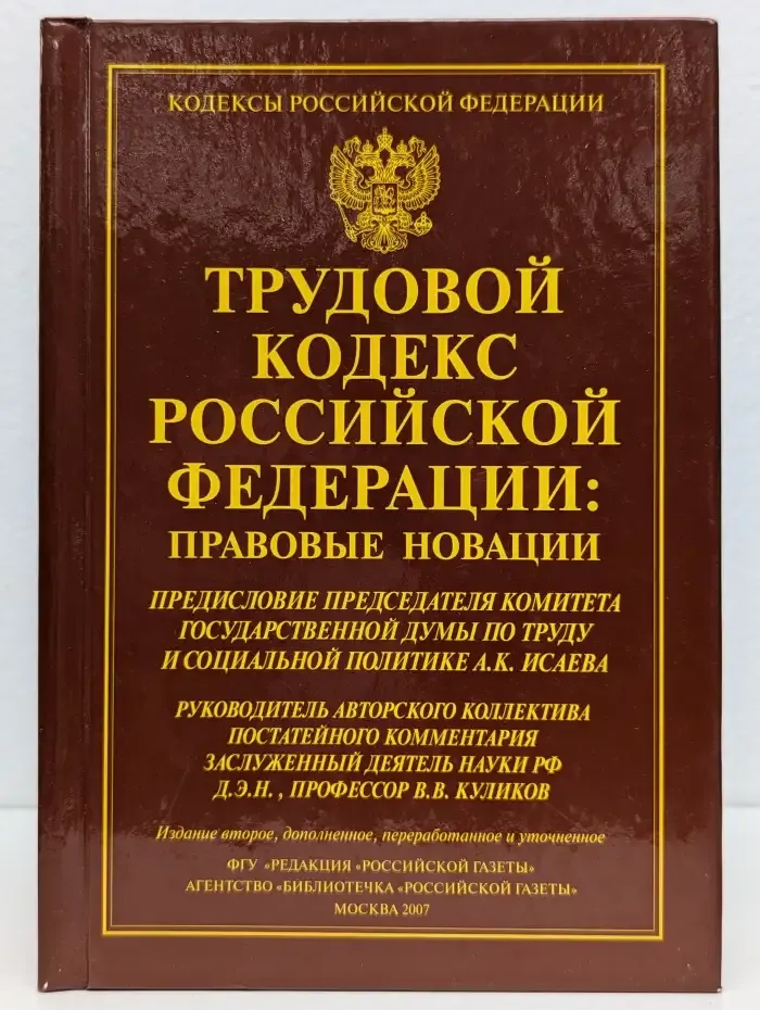 Трудовой кодекс Российской Федерации: Правовые новации