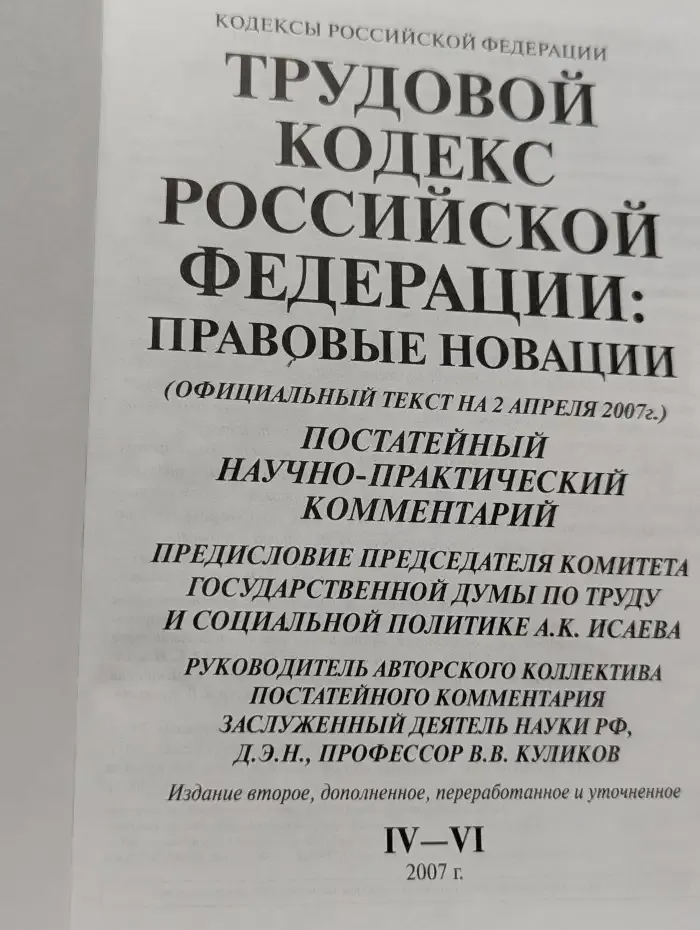 Трудовой кодекс Российской Федерации: Правовые новации