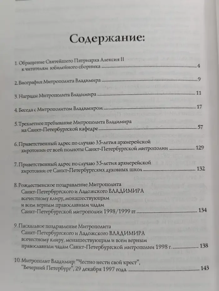 Митрополит Владимир. Жизнь и труды