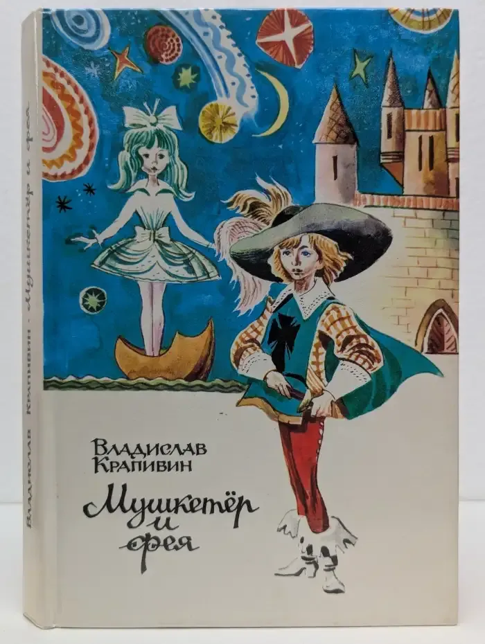 Мушкетёр и фея