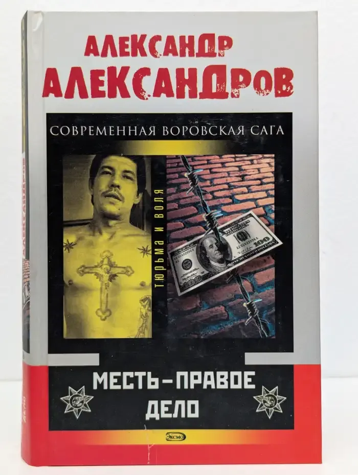 Месть - правое дело