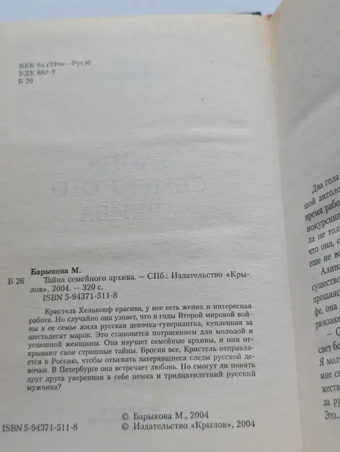 Тайна семейного архива