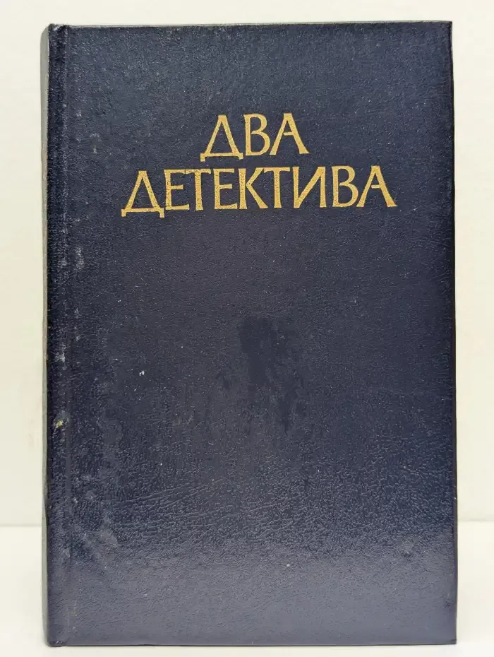 В подвалах отеля Мажестик. Дело советника криминальной полиции