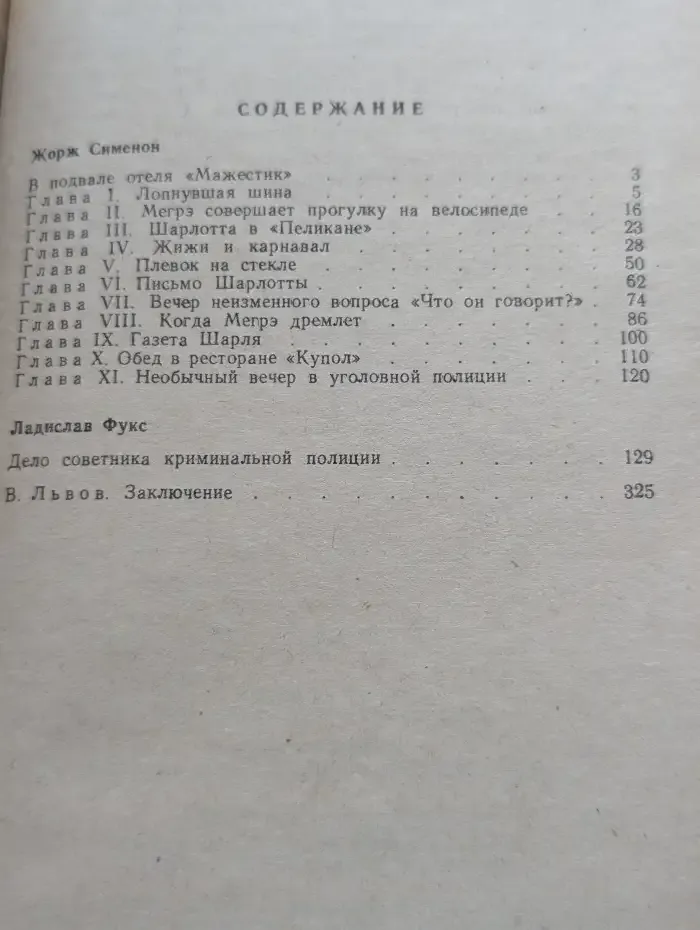 В подвалах отеля Мажестик. Дело советника криминальной полиции