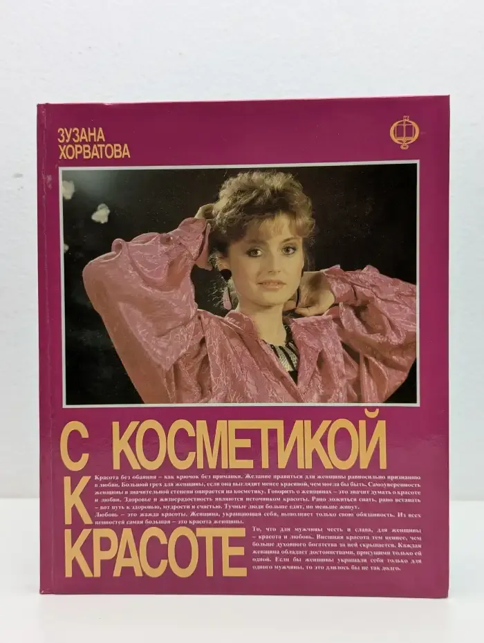С косметикой к красоте