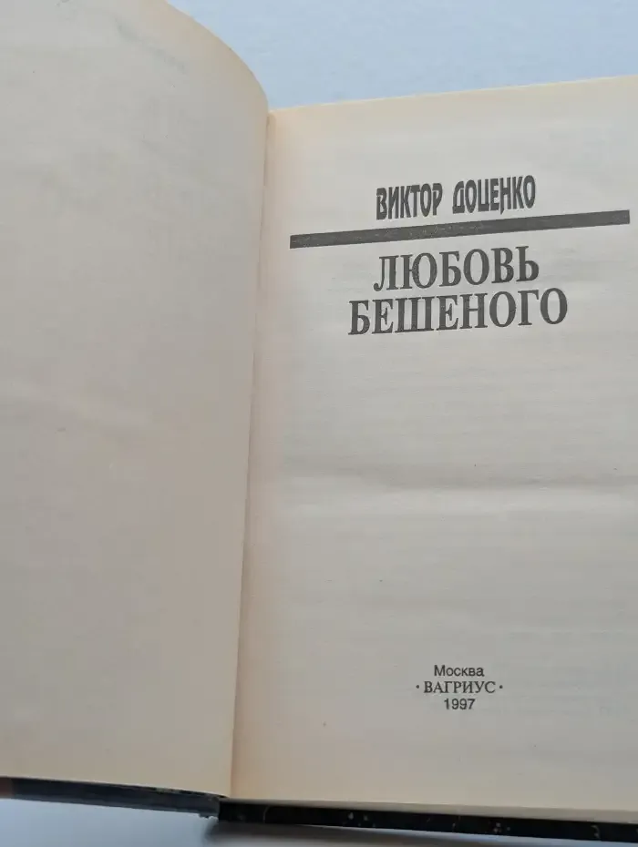 Любовь Бешеного