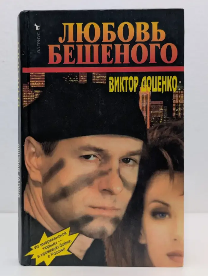 Любовь Бешеного