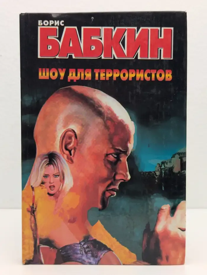 Шоу для террористов