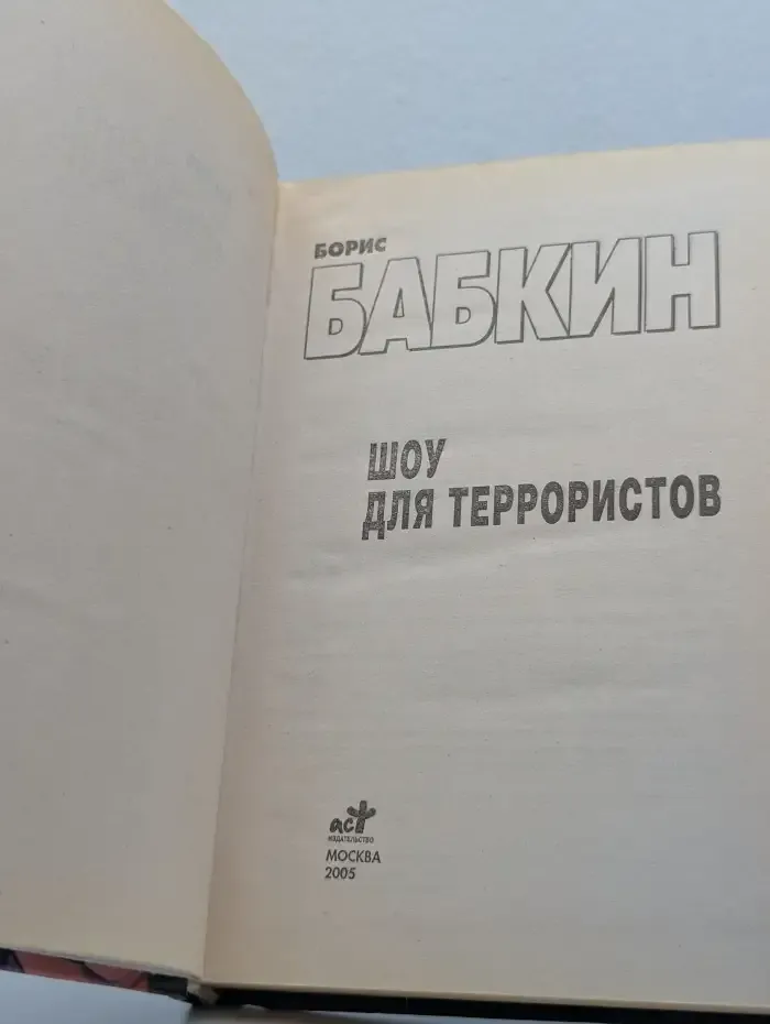 Шоу для террористов