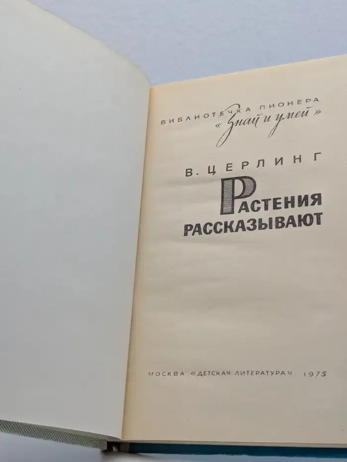 Растения рассказывают