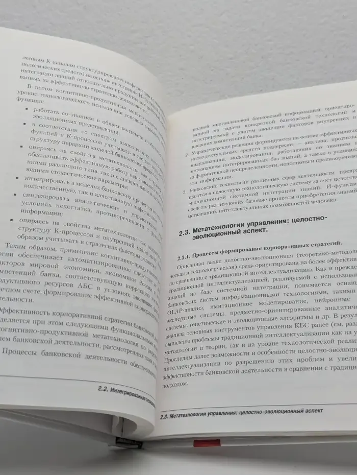 Интеллектуализация банковской деятельности. Целостно-эволюционный подход