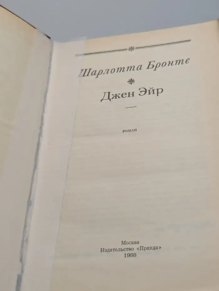 Джен Эйр