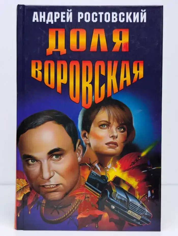 Доля воровская