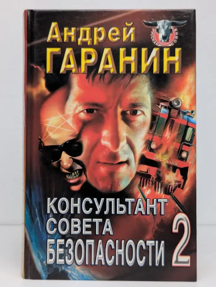 Консультант Совета безопасности 2