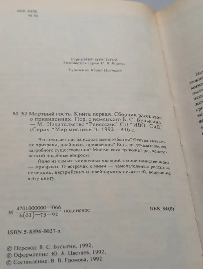 Мертвый гость. Книга 1. Сборник рассказов о привидениях