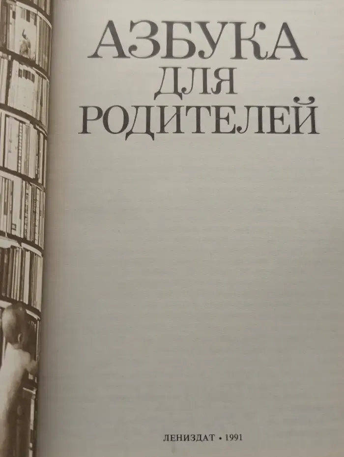 Азбука для родителей