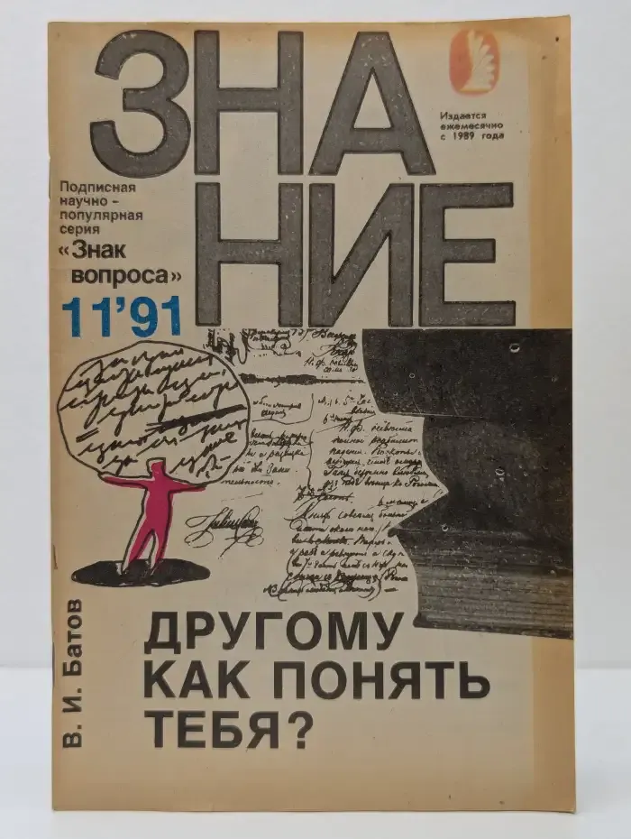 Знание. Номер 11. Другому как понять тебя?