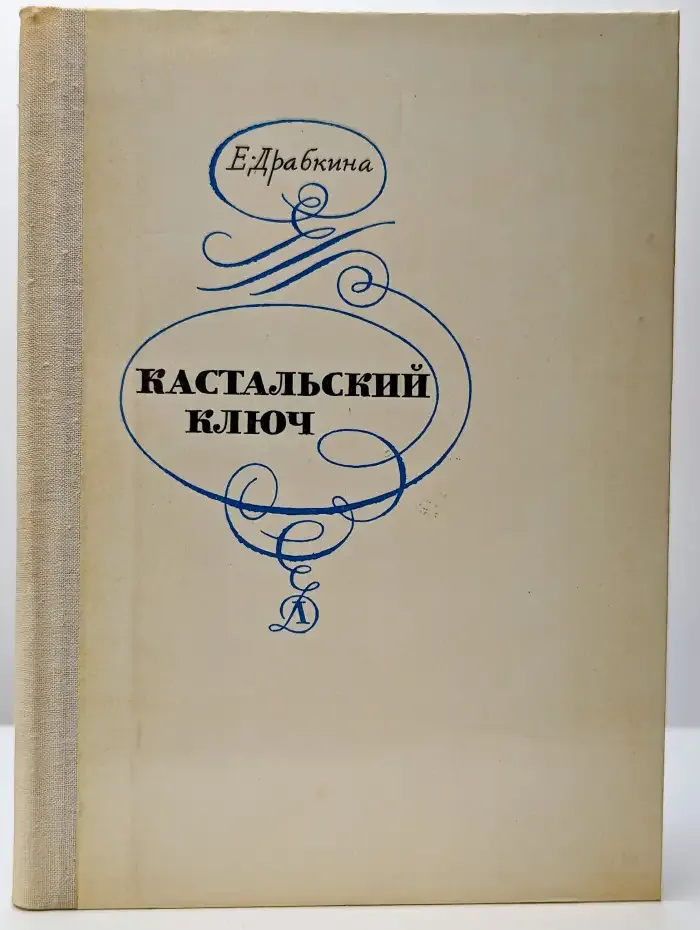Кастальский ключ