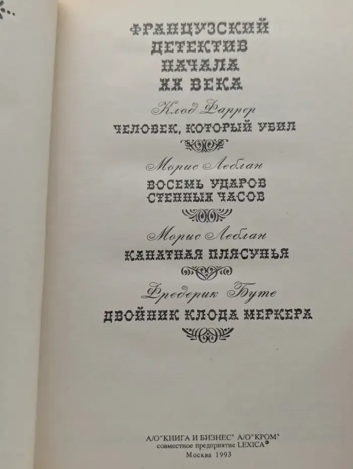 Забытый французский детектив начала XX века. Том 3