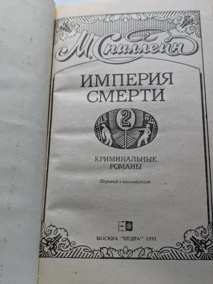 Империя смерти. Книга 2
