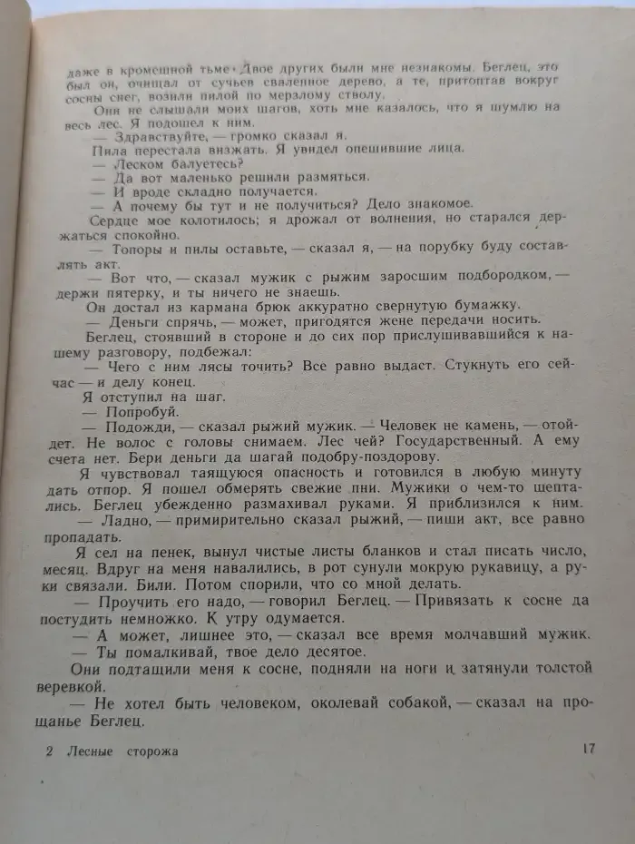 Лесные сторожа