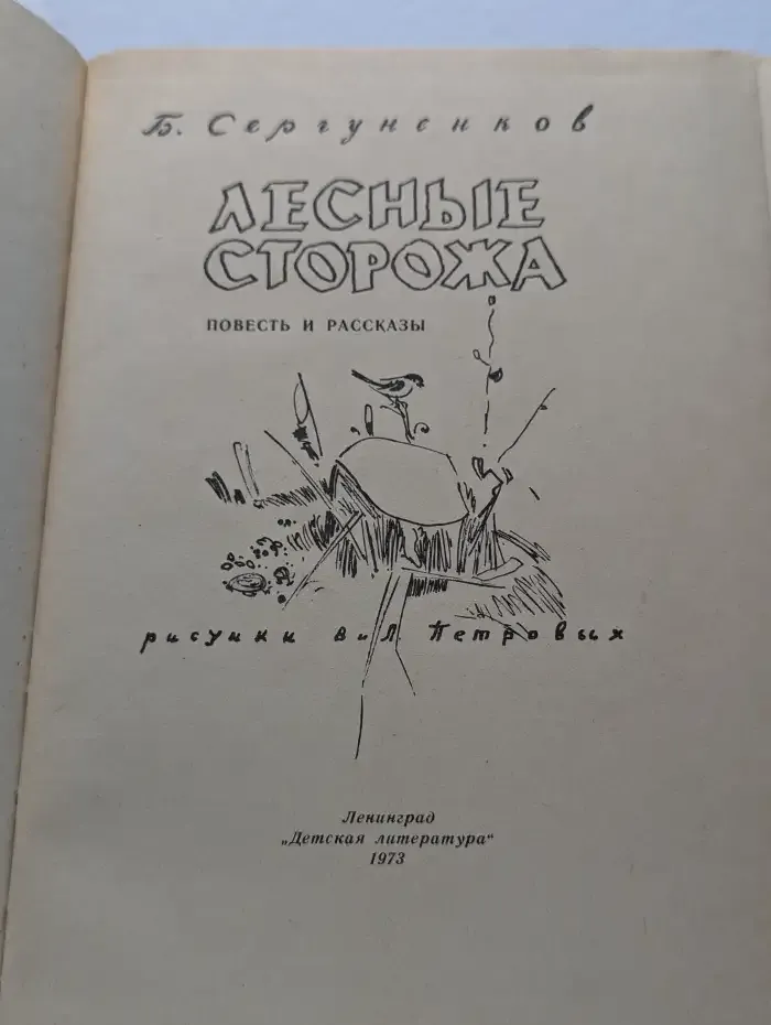 Лесные сторожа