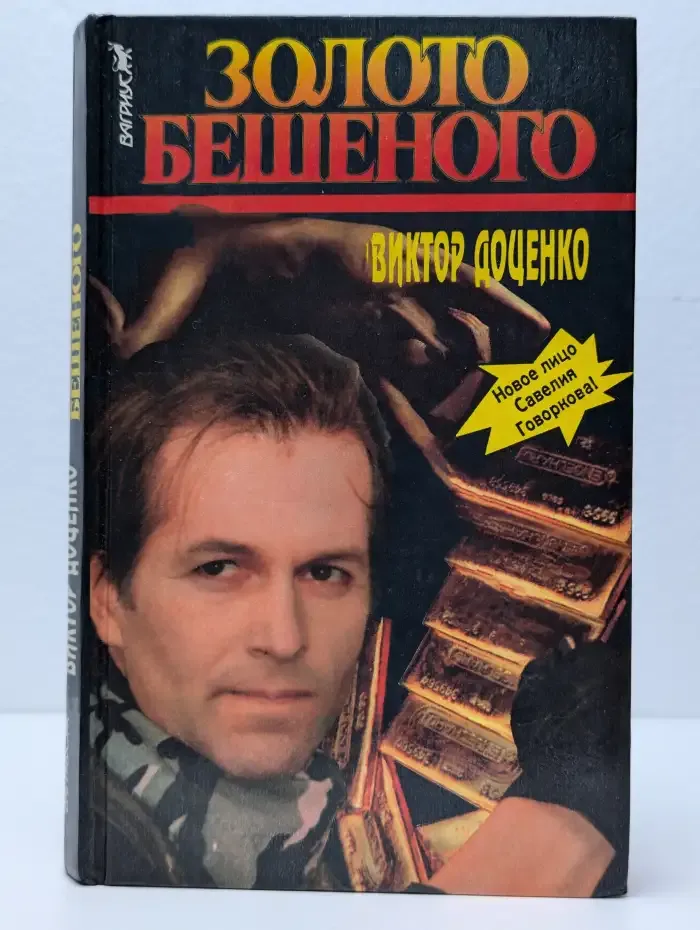 Золото Бешеного