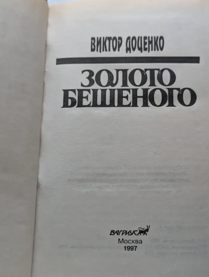 Золото Бешеного