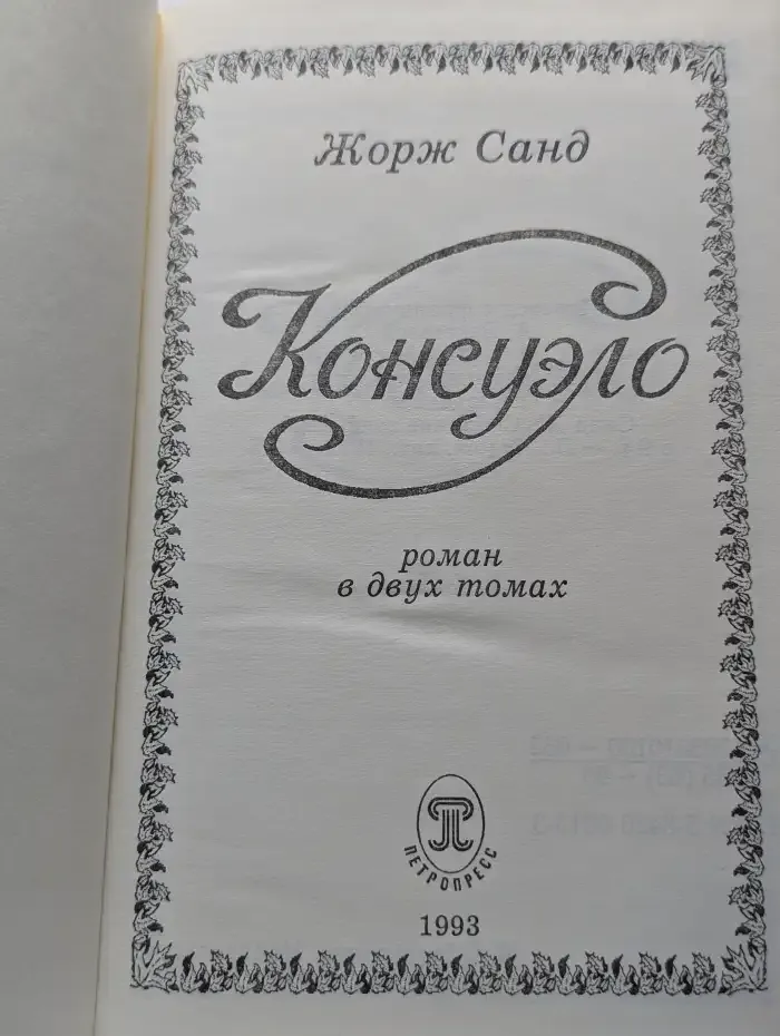Консуэло. В 2 томах. Том 1