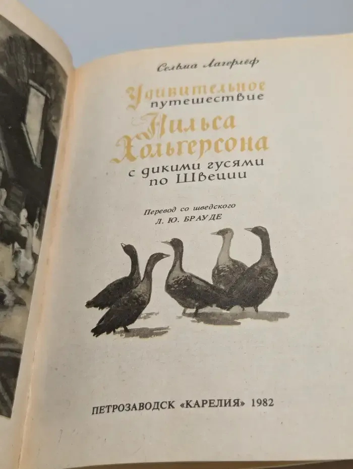 Удивительное путешествие Нильса Хольгерсона с дикими гусями по Швеции