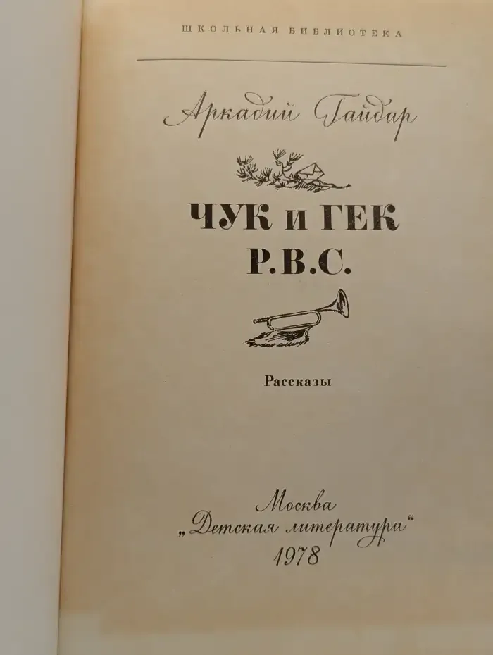 Чук и Гек. Р.В.С.