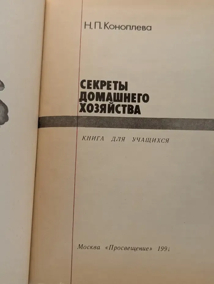 Секреты домашнего хозяйства