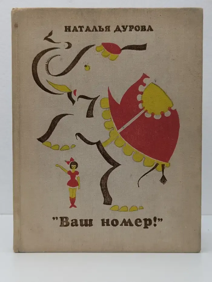 "Ваш номер!"